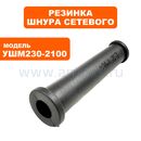 Резинка шнура сетевого ПУЛЬСАР 230-2100