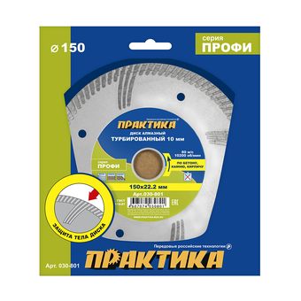 Диск алмазный турбированный ПРАКТИКА "Профи" 150 х 22,2 мм, сегмент 10мм (030-801)