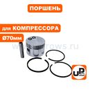 Поршень UNITED PARTS для компрессора (Ø70мм, палец Ø12,8мм) в сборе