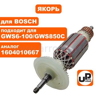Якорь UNITED PARTS для BOSCH GWS850С/GWS8-100С/GWS8-125CE (аналог 1604010667)