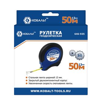 Рулетка геодезическая КОБАЛЬТ 50м x 13мм закрытый двухкомпонентный корпус, стальная лента, ускоренная перемотка (646-935)