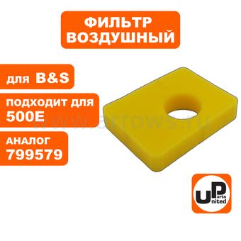 Фильтр воздушный UNITED PARTS для двигателя B&S 500E (аналог 799579)