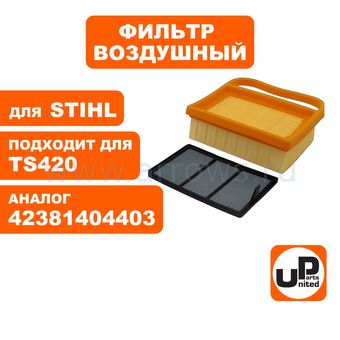 Фильтр воздушный UNITED PARTS для бензореза STIHL TS410/420 набор 2 шт. (основной + предварительный) (аналог 42381404403)