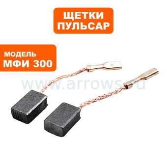 Щетки графитовые ПУЛЬСАР для МФИ 300/500 5х8х12мм --> 90-0429