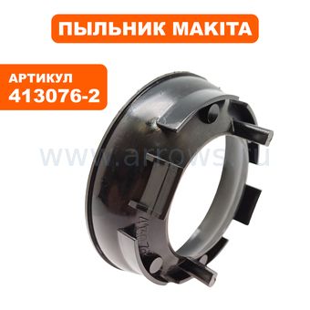 Пыльник статора MAKITA 9565CVL п.20 (413076-2)