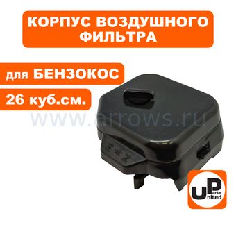 Корпус воздушного фильтра UNITED PARTS для триммеров 26 куб.см., в сборе