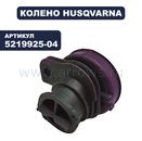 Колено HUSQVARNA  365 X-Torq (5219925-04)