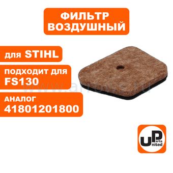 Фильтр воздушный UNITED PARTS для триммеров, кусторезов STIHL FS87,90,100,130,310 (аналог 41801201800)