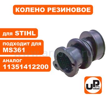 Колено резиновое UNITED PARTS для STIHL MS341, 361 (аналог 11351412200)