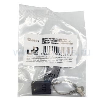 Щетка графитовая UNITED PARTS для METABO W/WX22/24/26-230 (аналог 316045570)  6х16х24мм АВТОСТОП