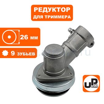 Редуктор для триммера UNITED PARTS Ø26×9T
