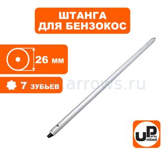 Штанга в сборе UNITED PARTS для триммера Ø26×1500×7T