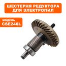 Шестерня редуктора DDE в сборе с валом CSE240L/CSE260L