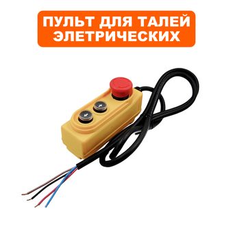 Выключатель кнопочный QUATTRO ELEMENTI для тали TL-1000 (пульт в сборе)