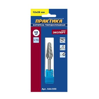 Борфреза твердосплавная ПРАКТИКА тип L коническая с закруглением,12 х 28 мм, хвостовик 6 м (644-559)