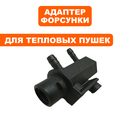 Адаптер форсунки QUATTRO ELEMENTI QE-15D/25D (TK16-002-022-3)