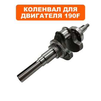 Коленвал DDE 190F для помпы PTR80K