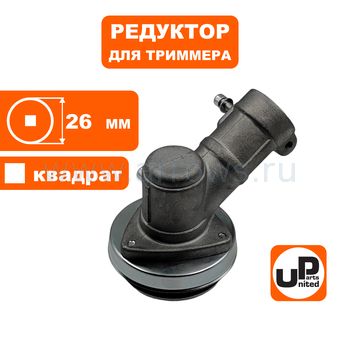 Редуктор для триммера UNITED PARTS Ø26×4T