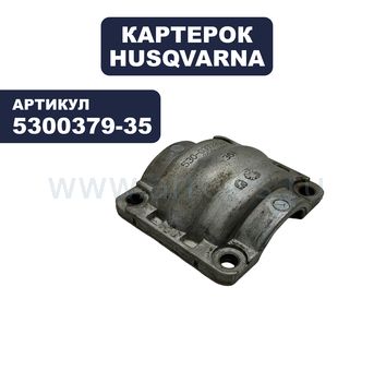 Картерок Husqvarna 350/351/370/420,2035 (5300379-35)