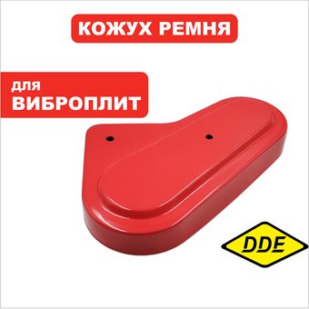 Кожух ремня DDE VP55-CK (908-689-032)