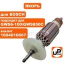 Якорь UNITED PARTS для BOSCH GWS850С/GWS8-100С/GWS8-125CE (аналог 1604010667)