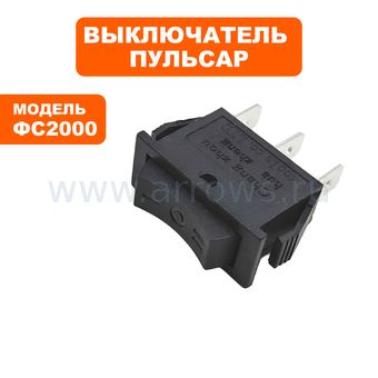 Выключатель клавишный ПУЛЬСАР для фена ФС2000 --> 771-435-11