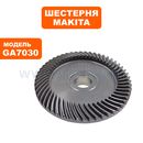 Шестерня коническая большая MAKITA GA7030 (227493-8)
