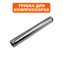 Трубка QUATTRO ELEMENTI PACIFIC-50 c 0720TA29447 (919-761-114)