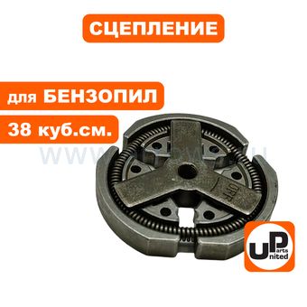 Сцепление UNITED PARTS для бензопил 38 куб.см.