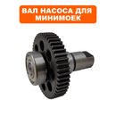 Вал с шестерней QUATTRO ELEMENTI для мойки VERONA, NAPOLI (помпы)