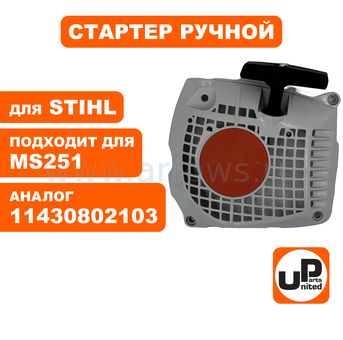 Стартер ручной UNITED PARTS для бензопилы STIHL MS231/MS251 (аналог 11430802103)