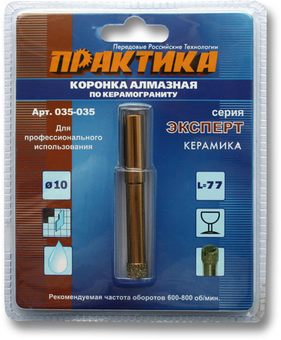 Коронка алмазная ПРАКТИКА "Эксперт" по керамограниту 10мм (1шт) блистер (035-035)