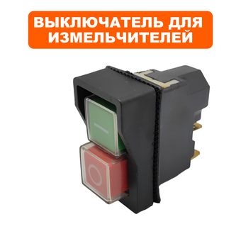Выключатель кнопочный DDE для измельчителя SH300 (электромагнитный)