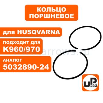 Кольцо поршневое UNITED PARTS Ø56мм, 1,5мм, компл 2шт, для HUSQVARNA K960/970 (аналог 5032890-24)