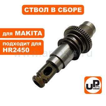 Ствол в сборе UNITED PARTS для MAKITA HR2450 (аналог 153365-0)