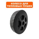 Колесо тепловой пушки QUATTRO ELEMENTI QE22/32DN (792-605-154)