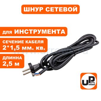 Шнур сетевой UNITED PARTS 2×1,5 мм.кв. - 2,5 м, ПГА-ВП (медь, термоэластопласт ±50С°) (90-0449)