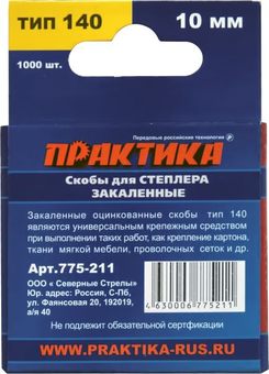Скобы ПРАКТИКА для степлера, серия Эксперт, 10 мм, Тип 140 толщина, 1,2 мм, ширина 10,6 (775-211)