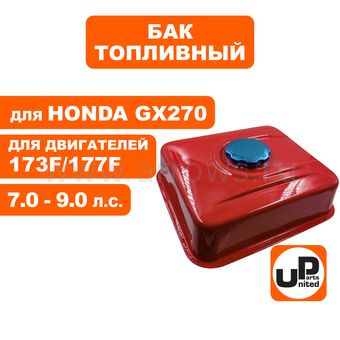 Бак топливный UNITED PARTS для двигателя 177F/GX240/270 (5,3л)
