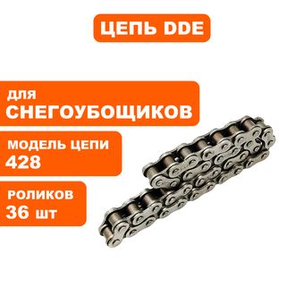 Цепь снегоотбрасывателя DDE ST9072ET привода колес