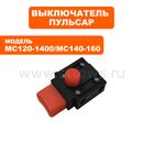 Выключатель ПУЛЬСАР MC 120-1400 / MC 140-1600 (791-547-042)