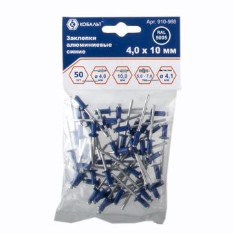Заклепки вытяжные КОБАЛЬТ алюминиевые, 4,0 х 10 мм, синие RAL 5005 (50 шт.)