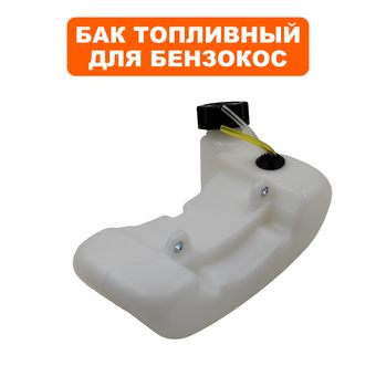 Бак топливный DDE для триммера GB33RD