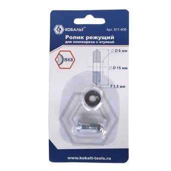 Ролик режущий для плиткореза КОБАЛЬТ 15 х 6 х 1.5 мм, ВК8, со втулкой, блистер (911-406)