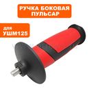 Ручка боковая ПУЛЬСАР УШМ 125