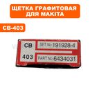 Щетка графитовая MAKITA CB-403 5016 (191928-4)