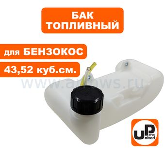 Бак топливный UNITED PARTS для триммера 43-52 см³ (крепление на 2 винта)