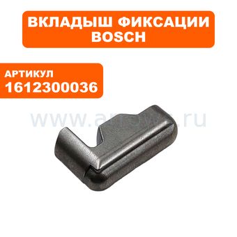 Вкладыш фиксатор, держатель пики BOSCH для отбойного молотка GSH5E (грибок)