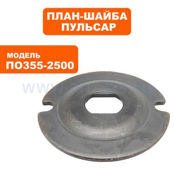 План-шайба ПУЛЬСАР ПО 355-2500