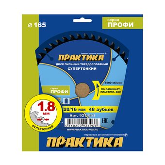 Диск пильный твердосплавный по ламинату ПРАКТИКА 165 х 20\16 мм, ТОНКИЙ, 48 зубьев (921-961)